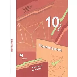 Геометрия. 10 класс. Учебник. Базовый уровень