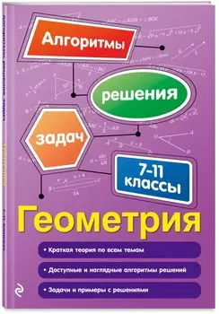 Геометрия. 7-11 классы