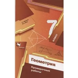 Геометрия. 7 класс. Проверочные работы. Учебное пособие