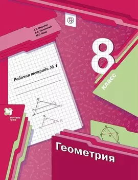 Геометрия. 8класс. Рабочая тетрадь №1.