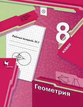 Геометрия. 8класс. Рабочая тетрадь №2.