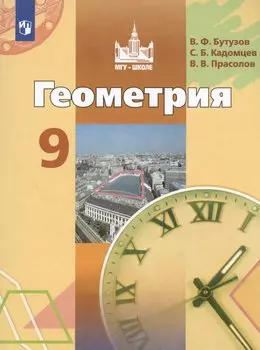 Геометрия. 9 класс. Учебник