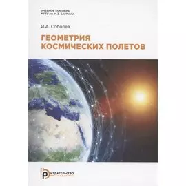 Геометрия космических полетов. Учебное пособие