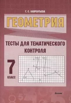 Геометрия. Тесты для тематического контроля. 7 класс