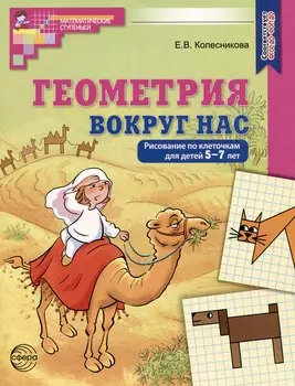 Геометрия вокруг нас. Рисование по клеточкам для детей 5-7 лет