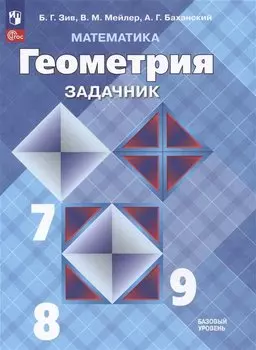 Геометрия. Задачник. 7-9 класс