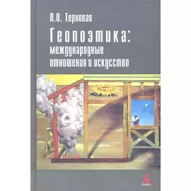 Геопоэтика: международные отношения и искусство