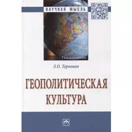 Геополитическая культура. Монография