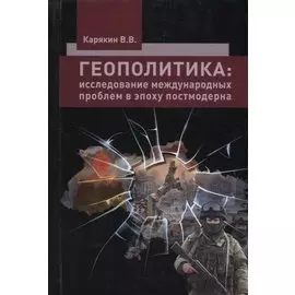 Геополитика: исследование межкультурных проблем в эпоху постмодерна