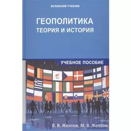 Геополитика: теория и история. Учебное пособие