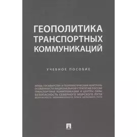 Геополитика транспортных коммуникаций. Учебное пособие