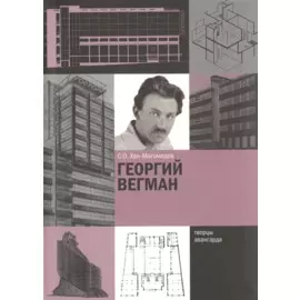 Георгий Вегман