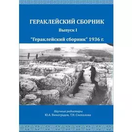 Репников Н.И., Бабенчиков П.П., Бабенчиков В.П., Веймарн Е.В. "Гераклейский сборник" 1936 г.: коллективная монография/ Вступ.ст.Ю.А.Виноградов, А.А.Непомнящий, В.В.Акимченков, Т.Н.Смекалова, науч.ред.Ю.А.Виноградов, Т.Н.Смекалова.