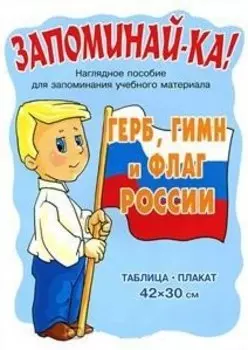 Герб,гимн и флаг России