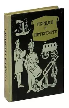 Герцен в Петербурге