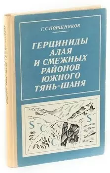 Герциниды Алая и смежных районов южного Тянь-Шаня.