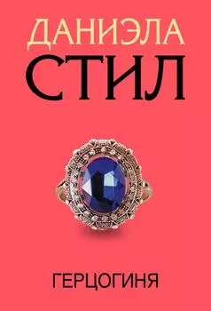 Герцогиня