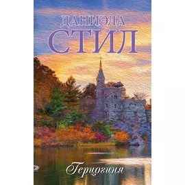 Герцогиня