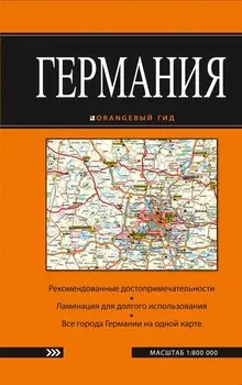 Германия: карта. 2-е изд.