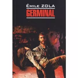 Germinal / Жерминаль. Книга для чтения на французском языке