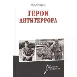 Герои антитеррора