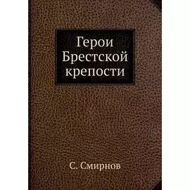 Герои Брестской крепости