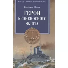 Герои броненосного флота