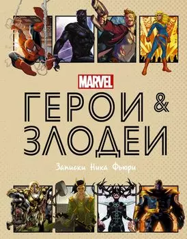 Герои и злодеи MARVEL. Записки Ника Фьюри