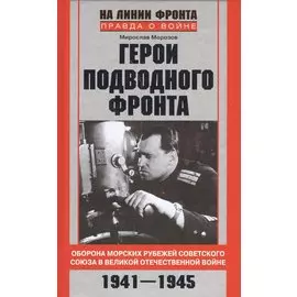 Герои подводного фронта