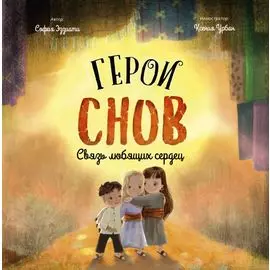 Герои снов. Связь любящих сердец