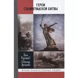 Герои Сталинградской битвы