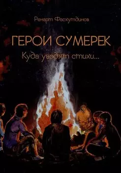 Герои сумерек: куда уводят стихи…