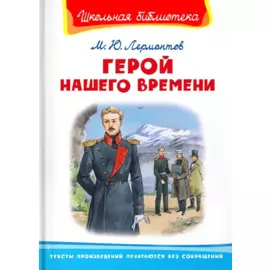 Герой нашего времени