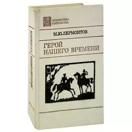 Герой нашего времени