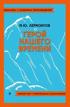 Герой нашего времени