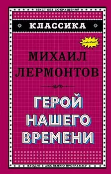 Герой нашего времени