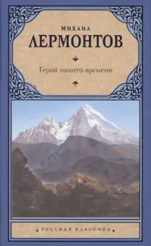 Герой нашего времени. Сборник
