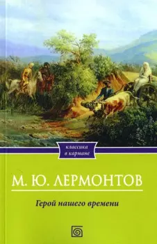 Герой нашего времени