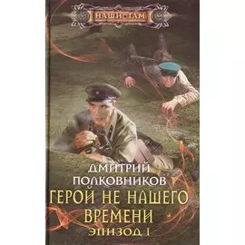 Герой не нашего времени. Эпизод 1