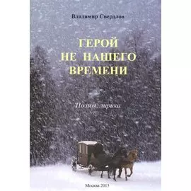 Герой не нашего времени. Поэмы, лирика