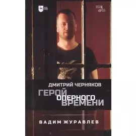 Герой оперного времени: Дмитрий Черняков