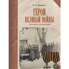 Герои Великой Войны