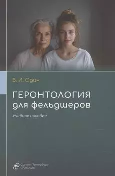 Геронтология для фельдшеров