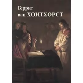 Геррит ван Хонтхорст