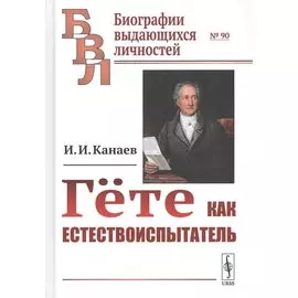 Гете как естествоиспытатель