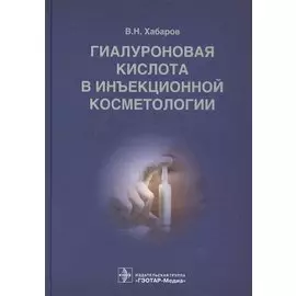 Гиалуроновая кислота в инъекционной косметологии