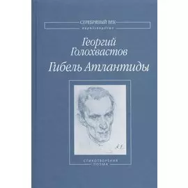 Гибель Атлантиды. Стихотворения, поэма