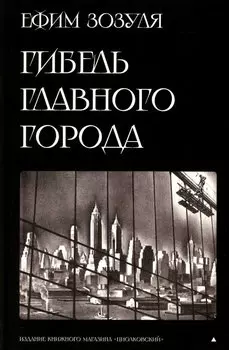 Гибель главного Города и другие фантастические произведения