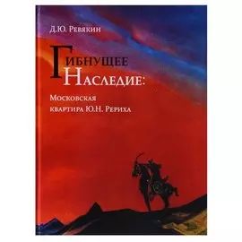 Гибнущее наследие. Московская квартира Ю.Н. Рериха