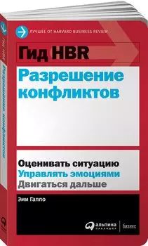 Гид HBR Разрешение конфликтов